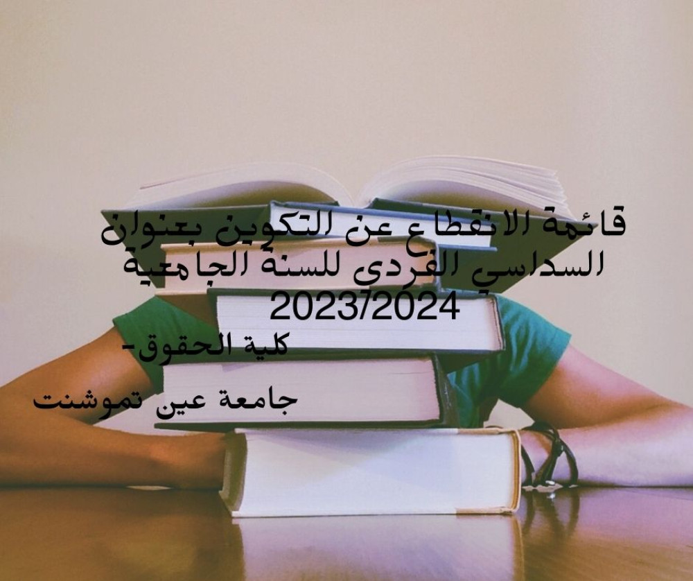 قائمة الانقطاع عن التكوين بعنوان السداسي الفردي للسنة الجامعية 2023/2024‎